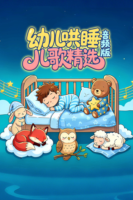 幼儿哄睡儿歌精选音频版