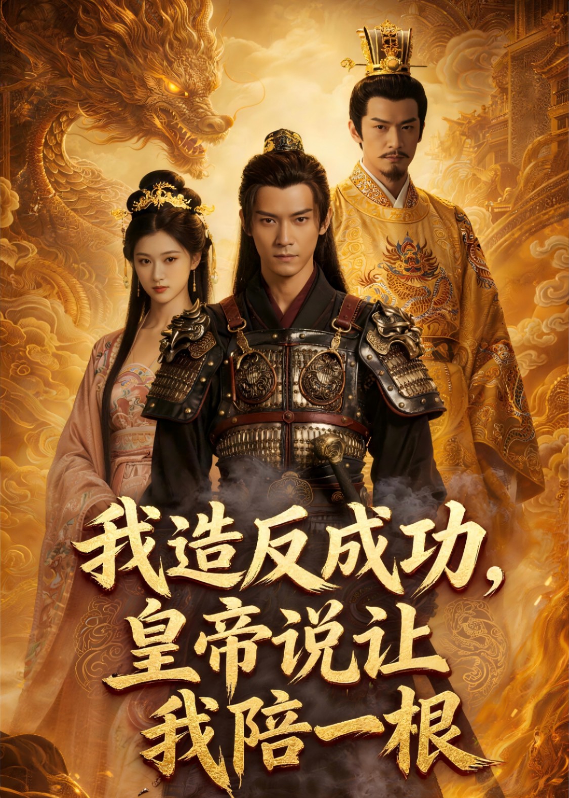 我造反成功，皇帝说让我陪一根