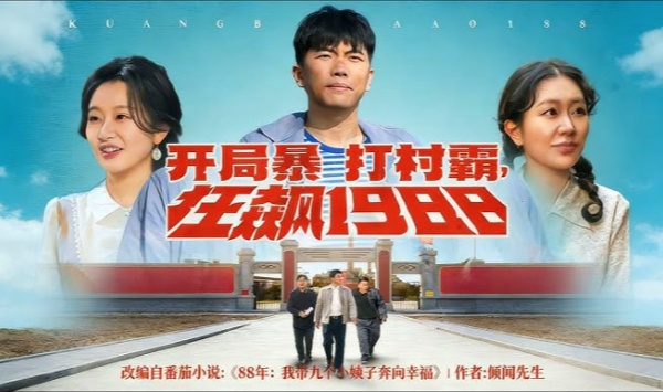 开局暴打村霸，狂飙1988