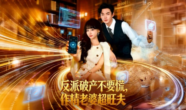 反派破产不要慌，作精老婆超旺夫