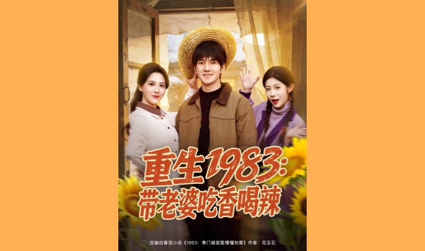 重生1983带老婆吃香喝辣
