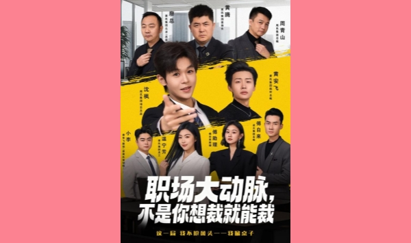 职场大动脉，不是你想裁就能裁