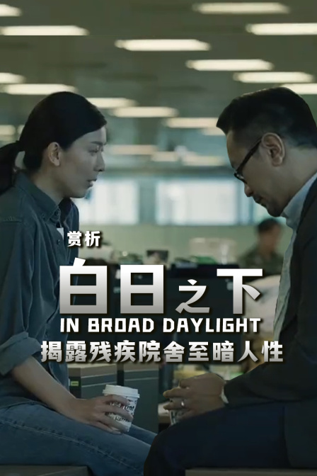 赏析《白日之下》揭露残疾院舍至暗人性