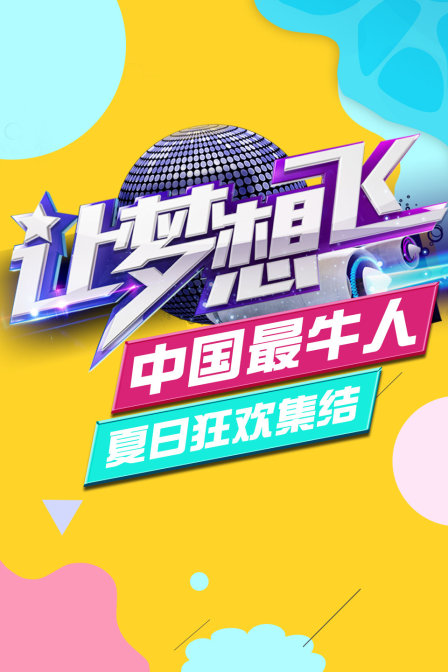 “让梦想飞大陆最牛人”夏日狂欢集结