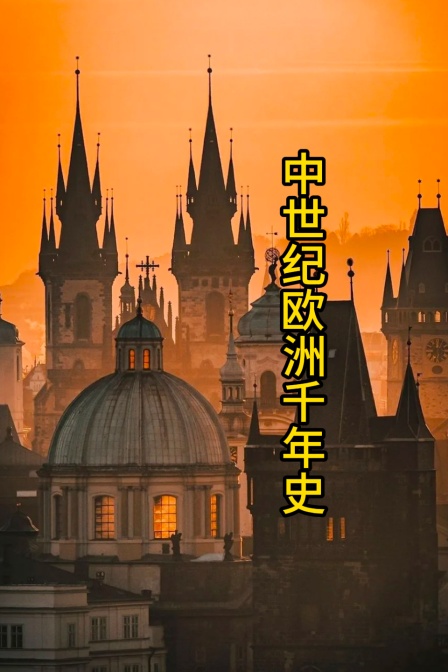 中世纪欧洲千年史