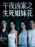 午夜凶案之生死姐妹花