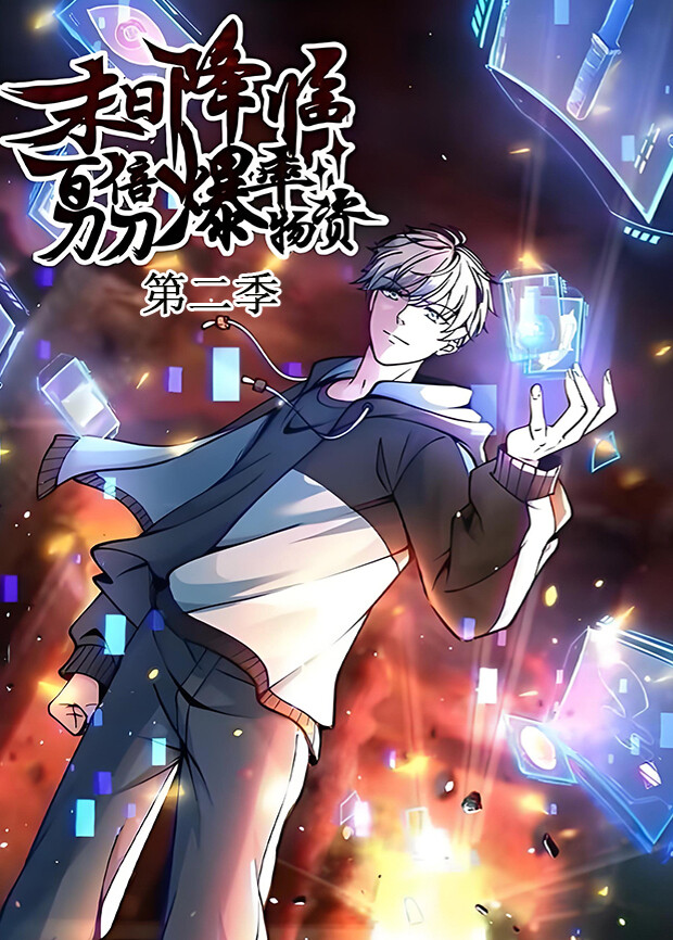 末日降临百倍爆率刀刀爆物资第2季