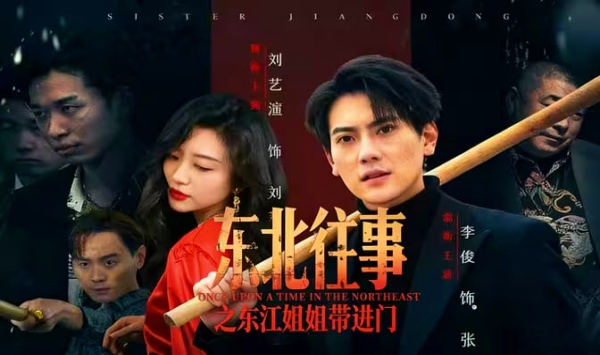 东北往事之东江姐姐带进门