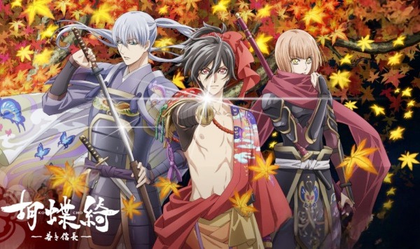 蝴蝶绮～年轻的信长