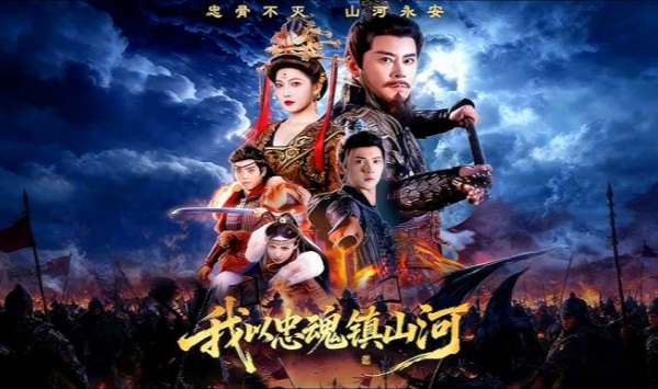 我以忠魂镇山河