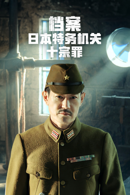 档案日本特务机关十宗罪