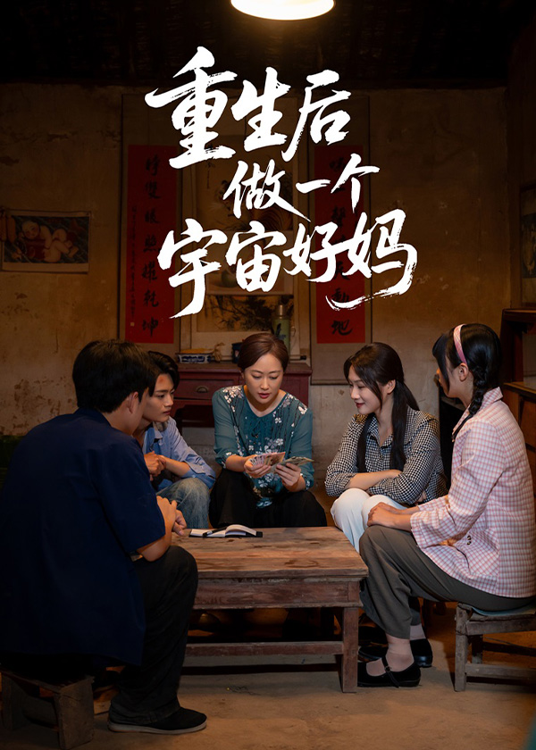 重生后做了一个宇宙好妈