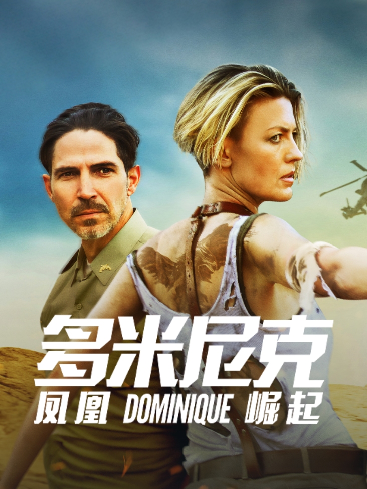 多米尼克凤凰崛起