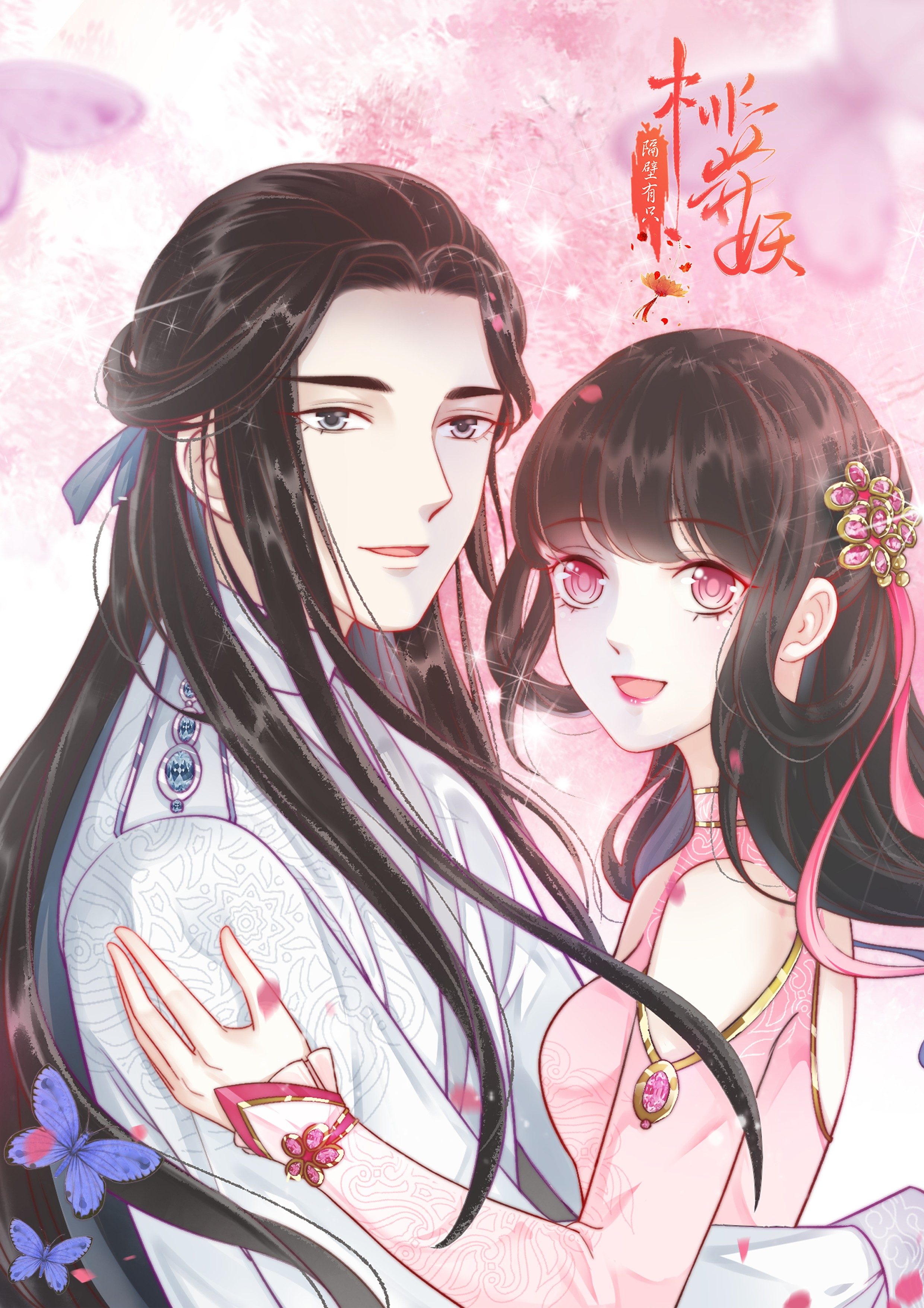 隔壁有只桃花妖