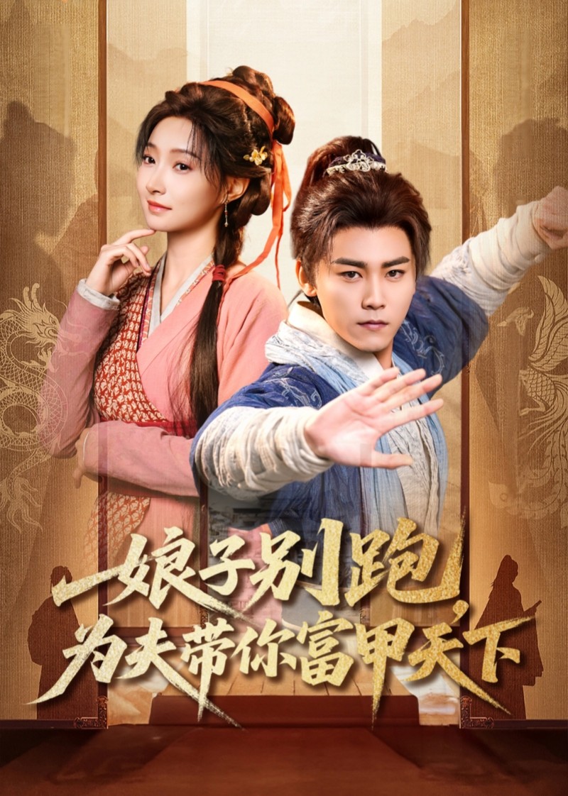 娘子别跑，为夫带你富甲天下