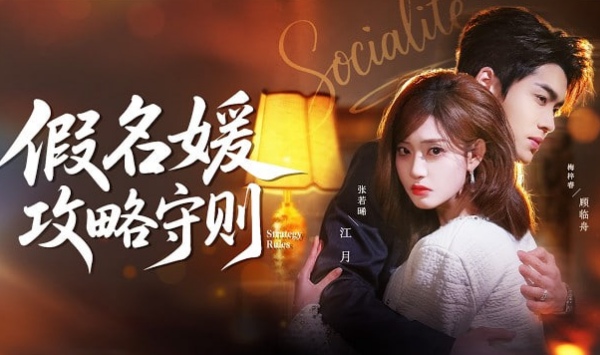 假名媛攻略守则