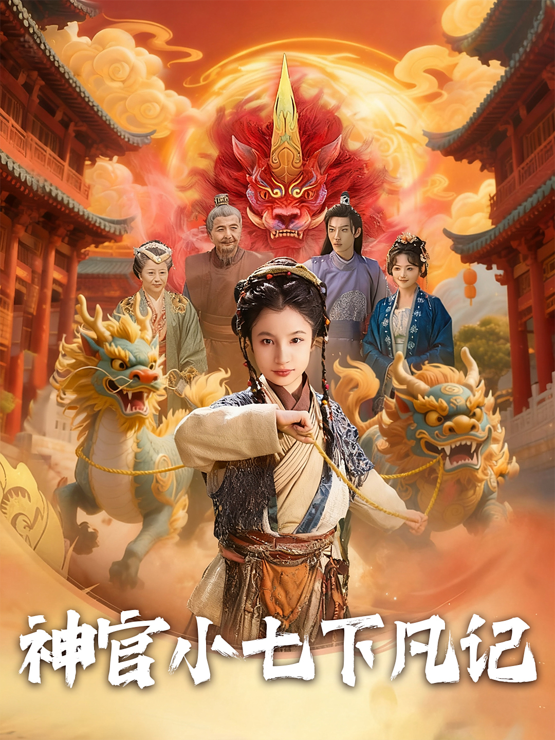 神官小七下凡记