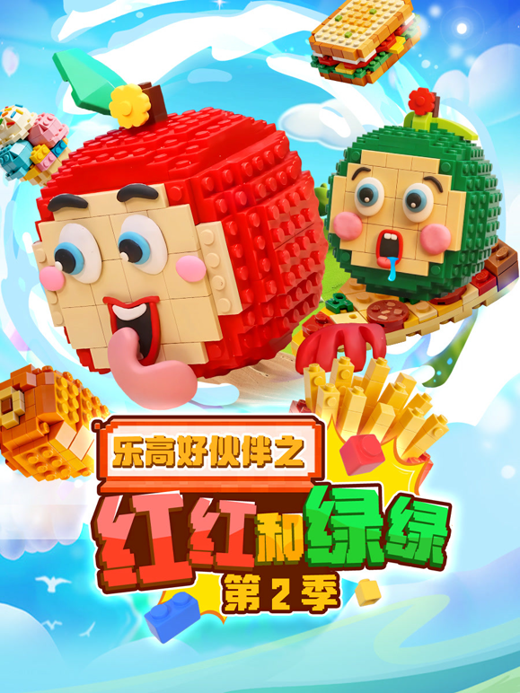 乐高好伙伴之红红和绿绿2