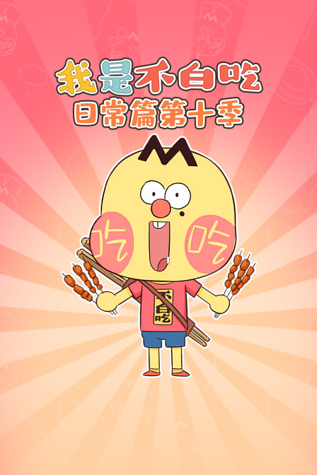 我是不白吃日常篇第10季