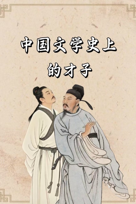 大陆文学史上的才子