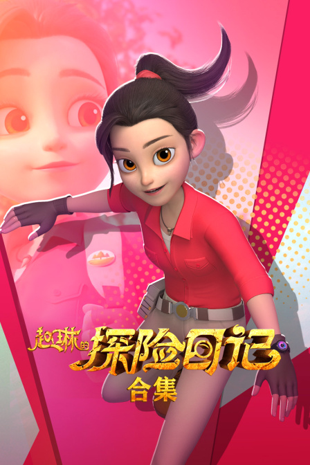 赵琳的探险日记合集