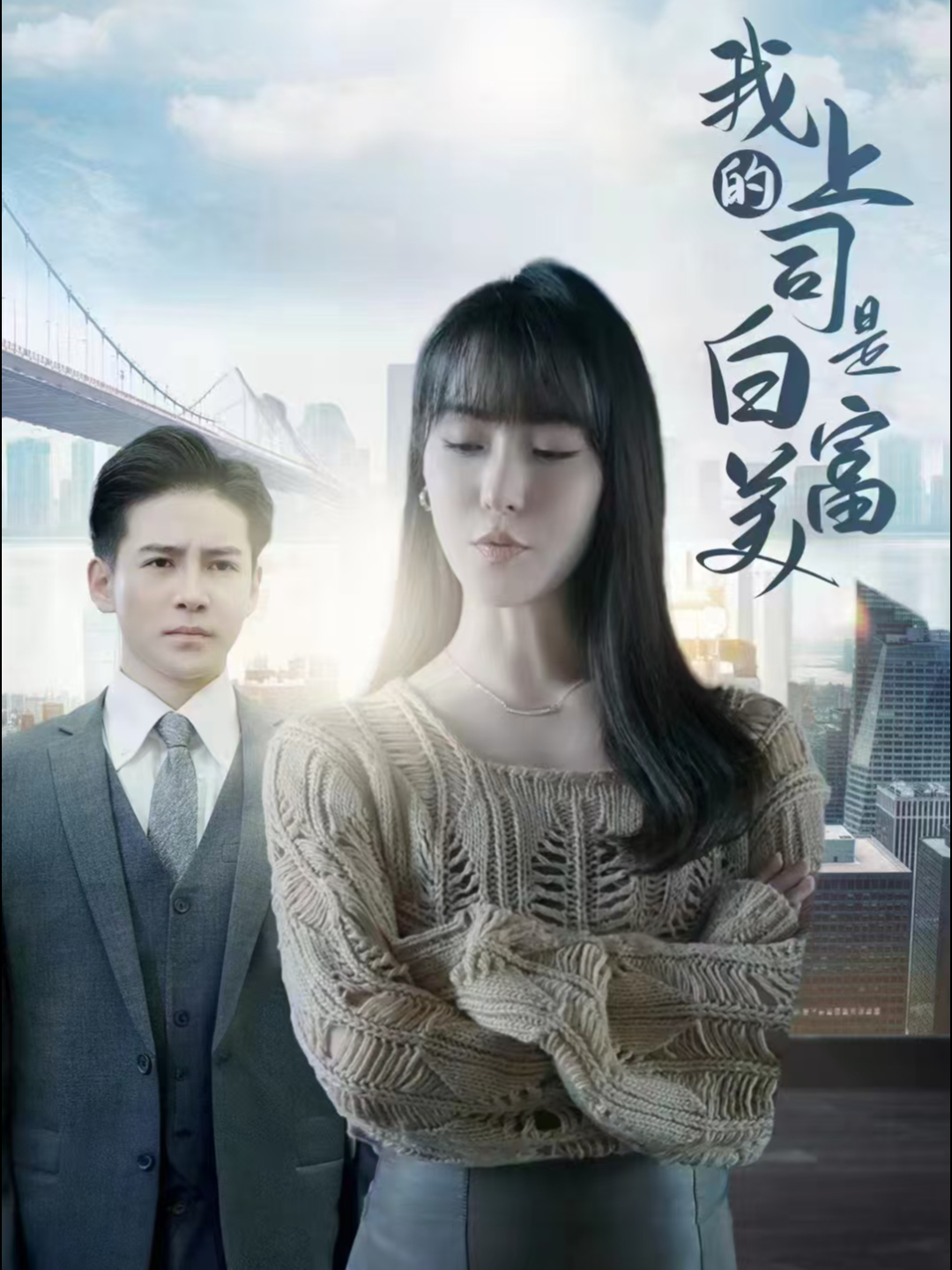 我上司是白富美