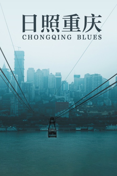 日照重庆