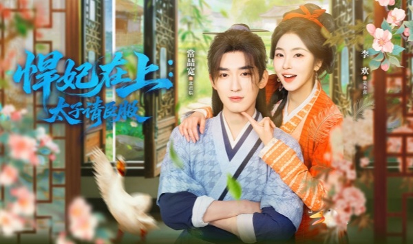 悍妃在上，太子请臣服