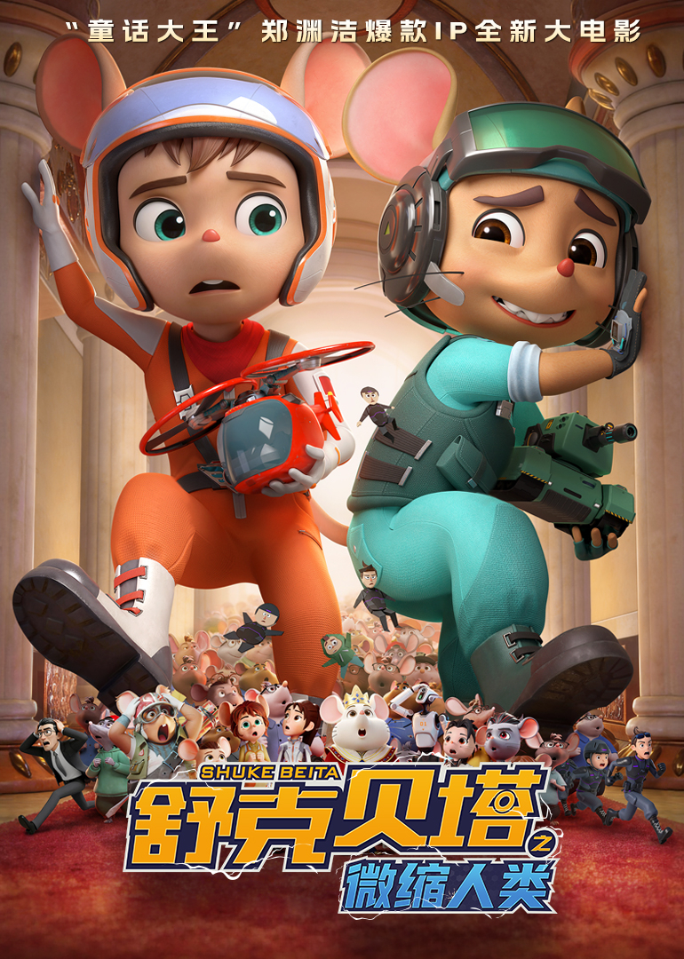 舒克贝塔之微缩人类