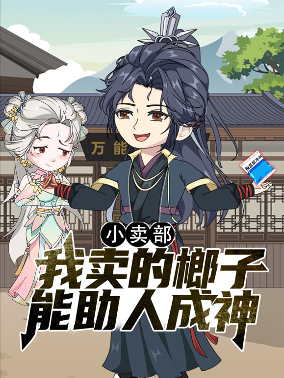 小卖部我卖的榔子能助人成神