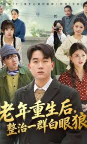 老年重生后，整治一群白眼狼