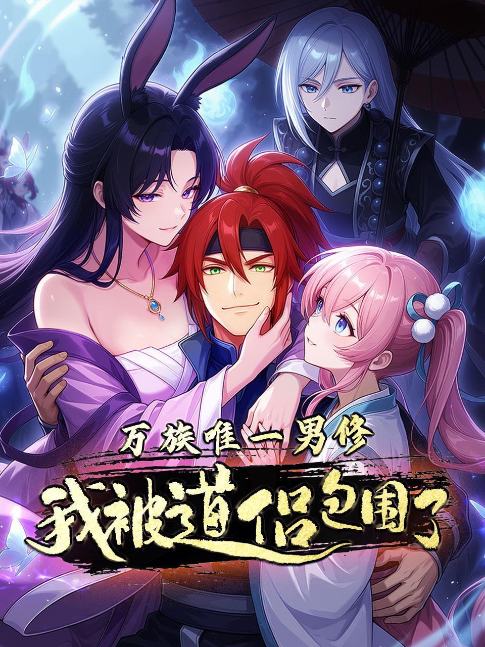 万族唯一男修我被道侣包围了