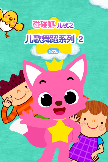 碰碰狐儿歌之儿歌舞蹈系列第2季英语文版