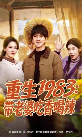 重生一九八三带老婆吃香喝辣
