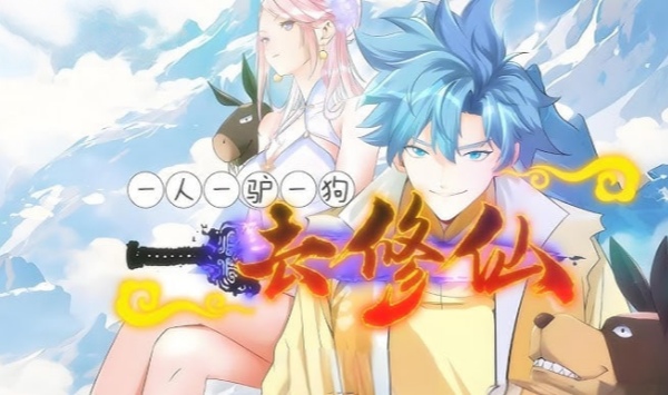 一人一驴一狗去修仙