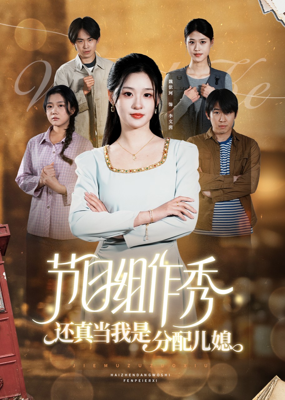 节目组作秀，还真当我是分配儿媳