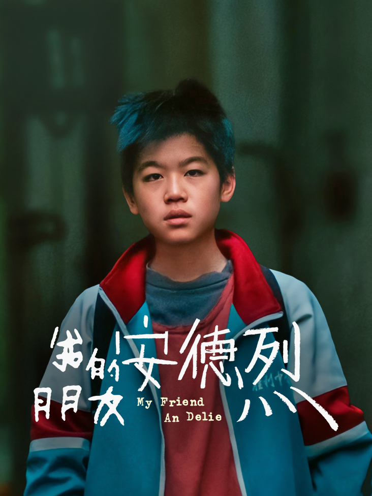 我的朋友安德烈