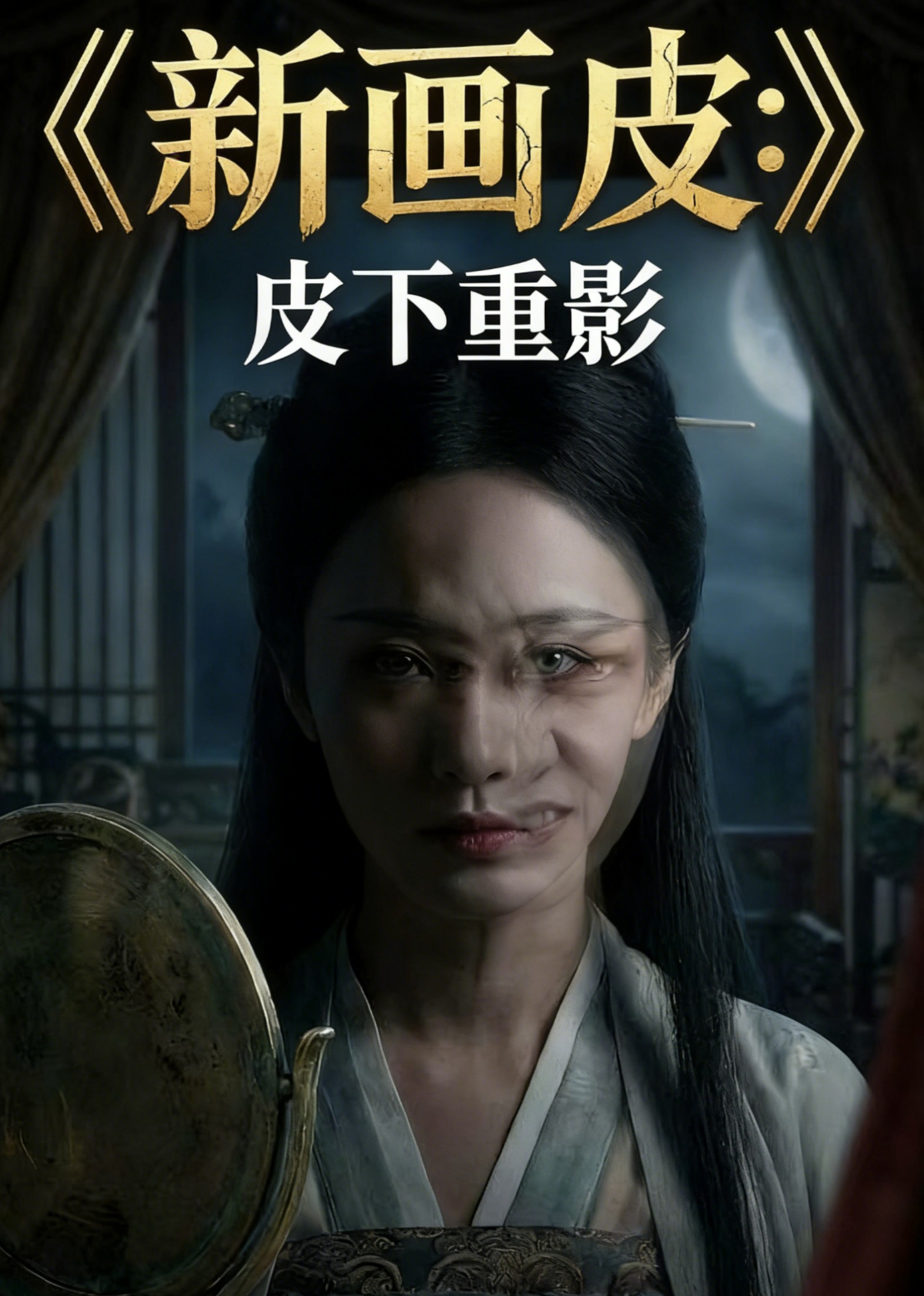 新画皮皮下重影