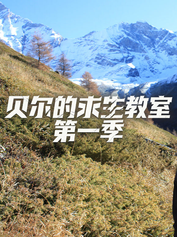 贝尔的求生教室第1季