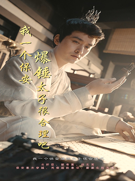 我一个保安爆锤太子很合理吧