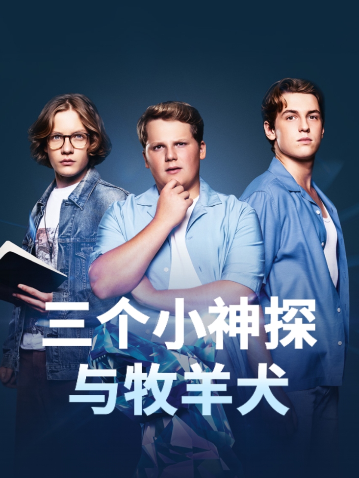 三个小神探与牧羊犬