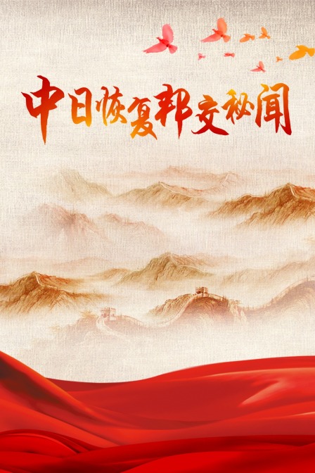 中日恢复邦交秘闻