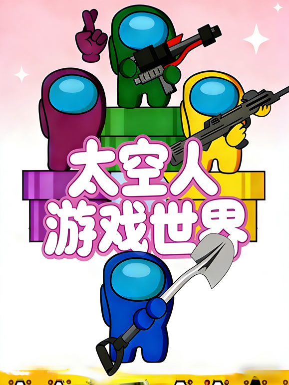 太空人游戏世界