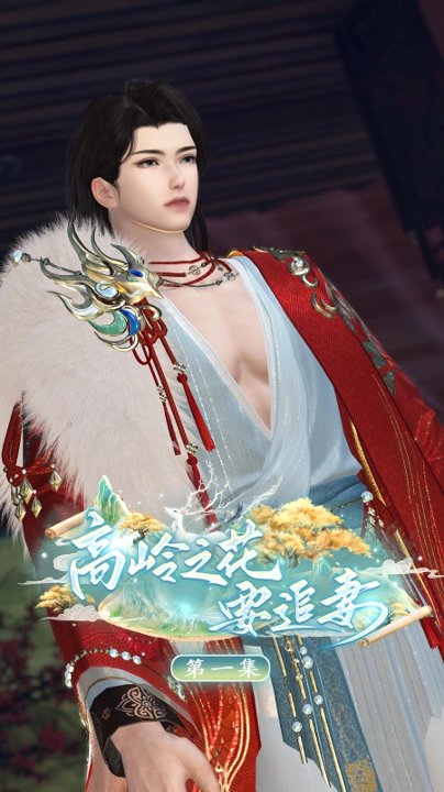 高岭之花要追妻