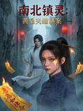 南北镇灵黄泉夹缝谜案