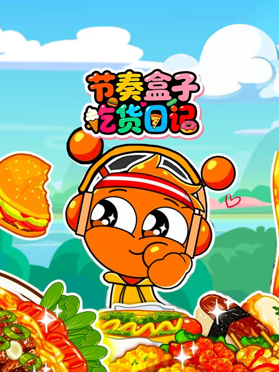 节奏盒子吃货日记