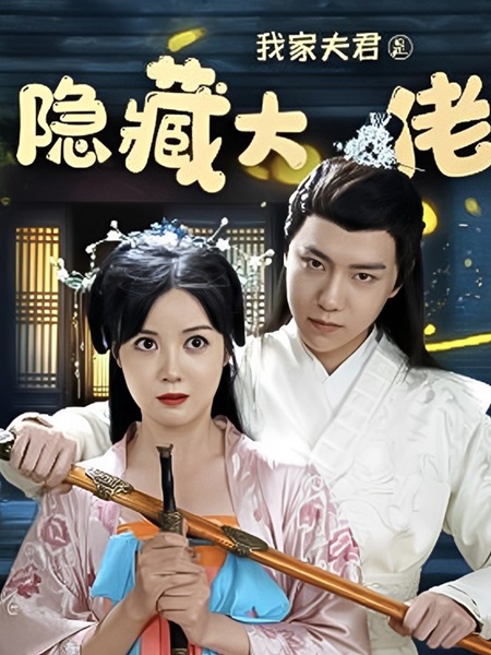 我家夫君是隐藏大佬