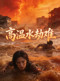 高温水劫难