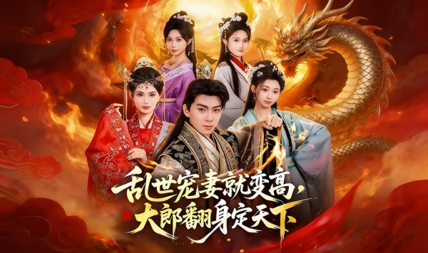 乱世宠妻就变高，大郎翻身定天下