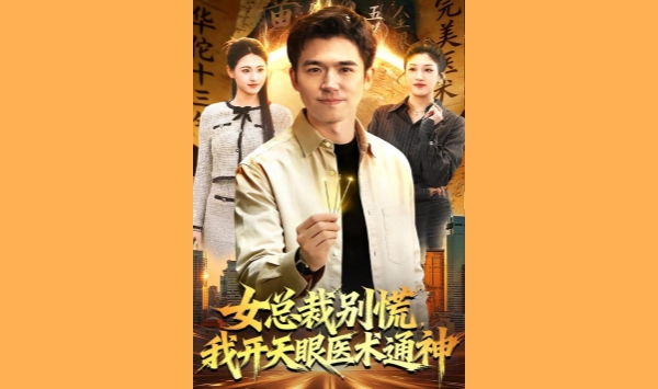 女总裁别慌，我开天眼医术通神